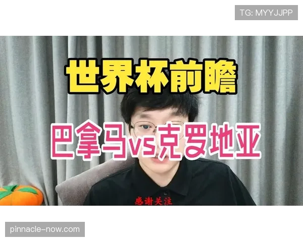 巴拿马VS克罗地亚比赛前瞻