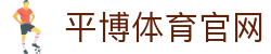 平博体育客户端下载页面 - 官方下载服务入口